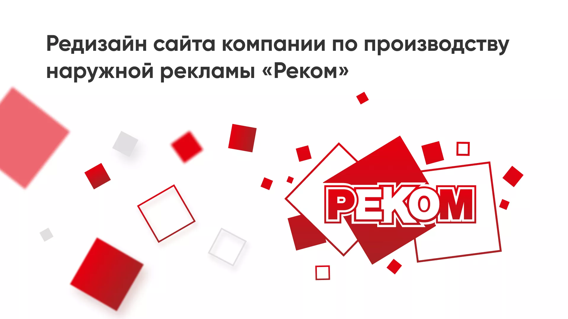 Редизайн сайта в Ипатово для рекламно-производственной компании «РЕКОМ»