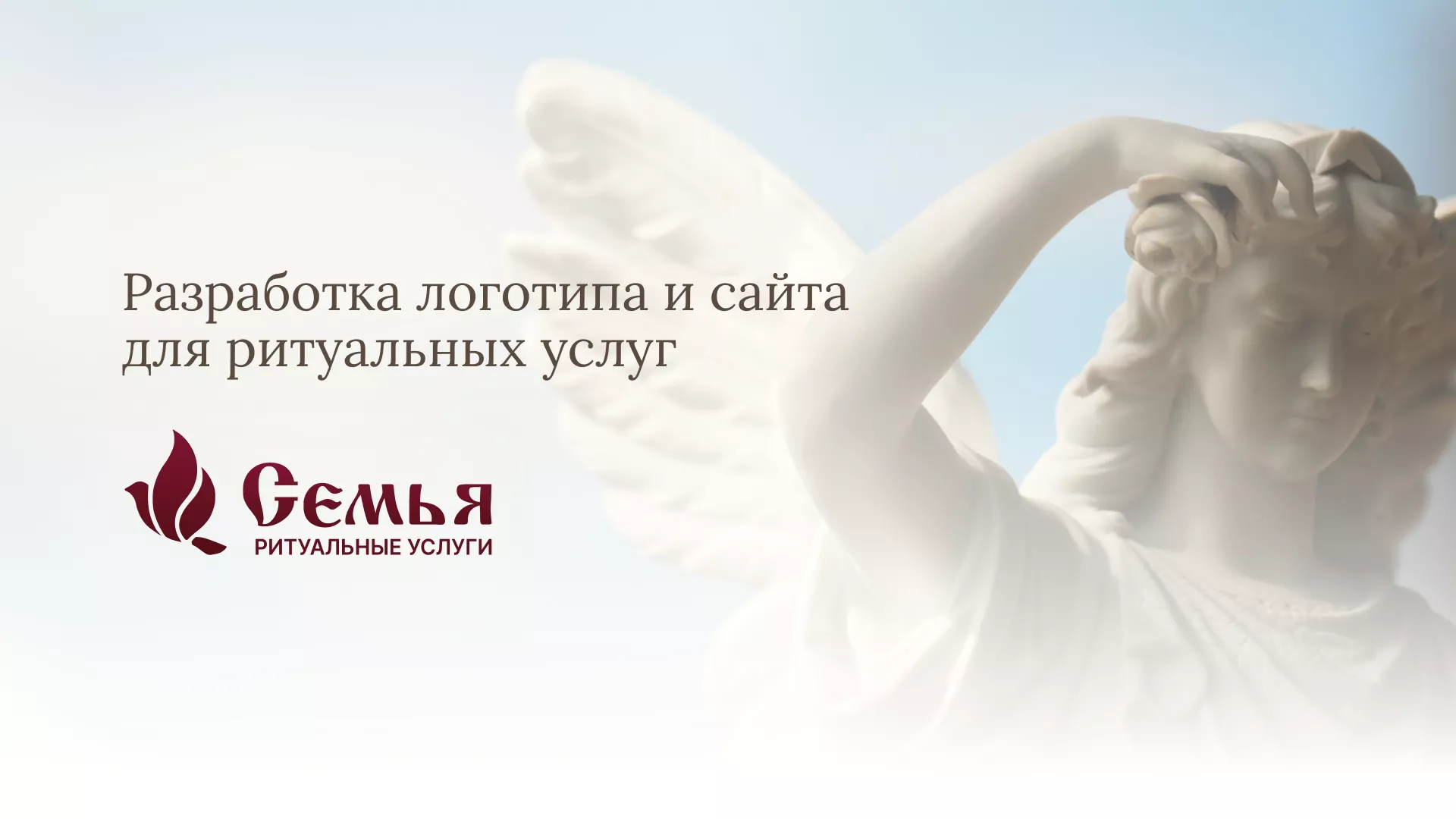 Разработка логотипа и сайта в Ипатово ритуальных услуг «Семья»