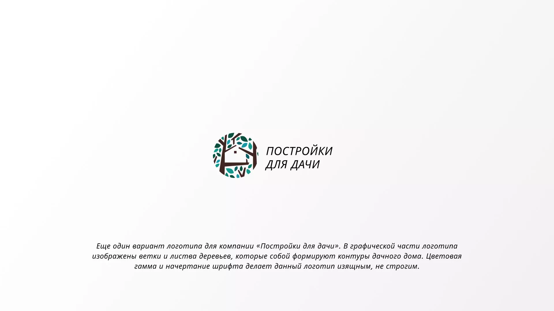 Создание логотипа компании «Постройки для дачи» в Ипатово