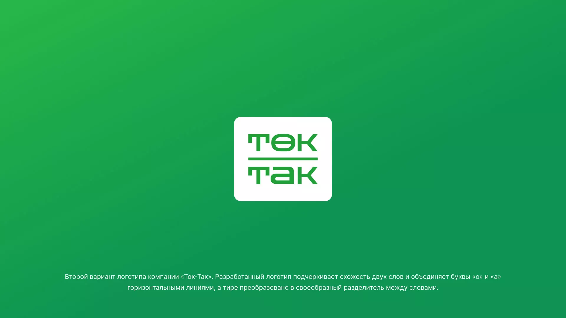 Создание логотипа компании «Ток-Так» в Ипатово