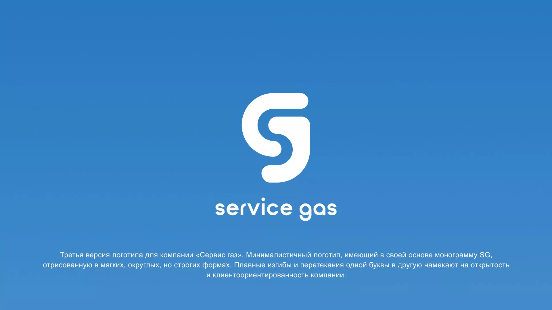Разработка логотипа газовой компании «Сервис газ» в Ипатово