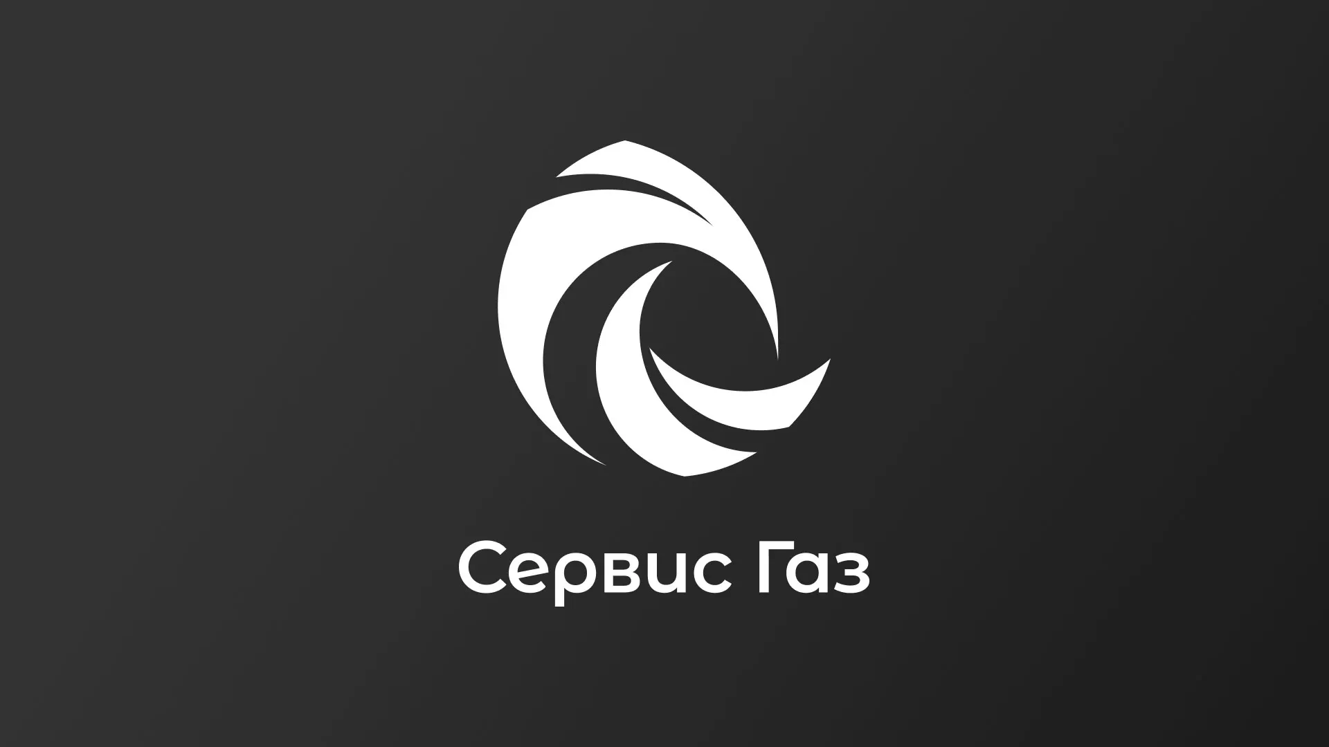 Создание логотипа газовой компании «Сервис Газ» в Ипатово