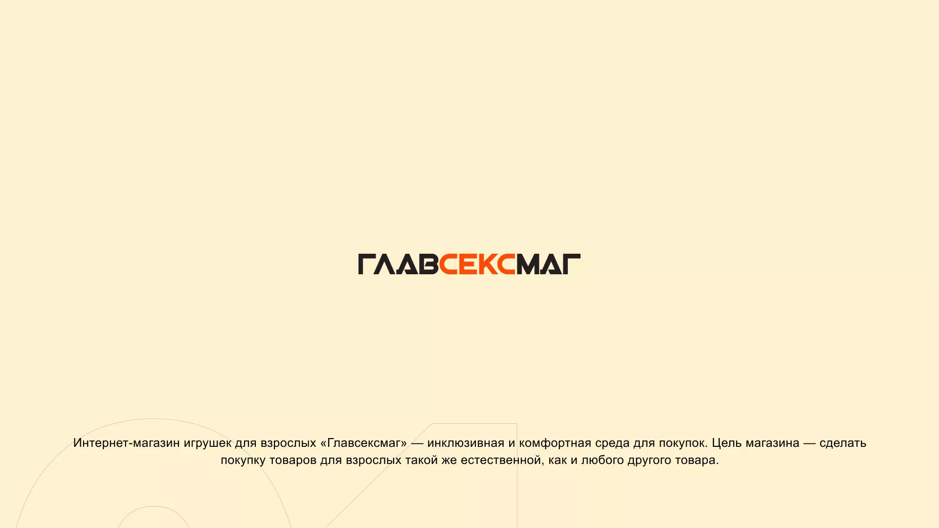 Создание интернет-магазина «Главсексмаг» в Ипатово