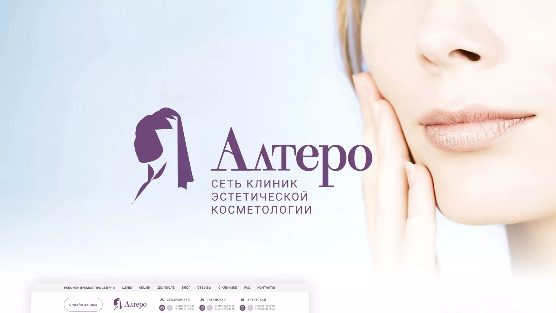 Создание сайта сети клиник эстетической косметологии «Алтеро» в Ипатово