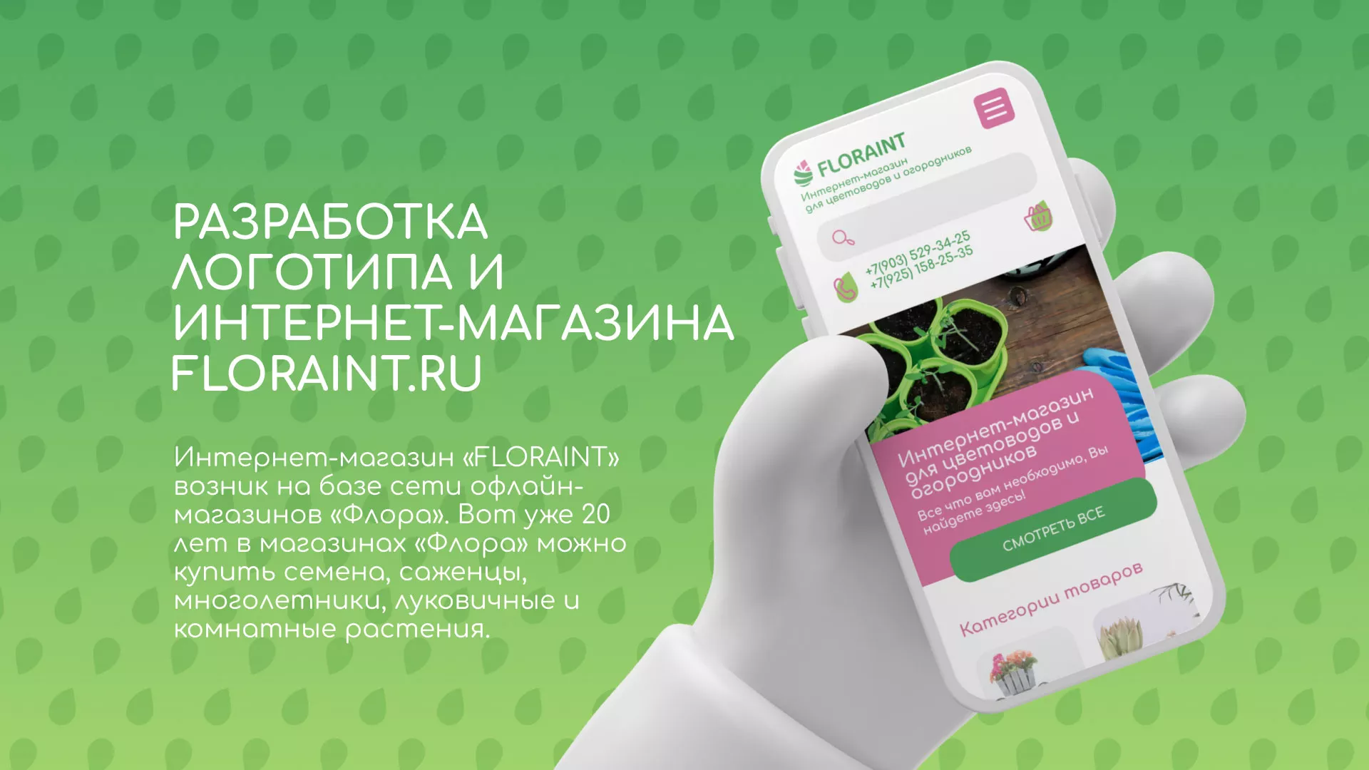 Создание логотипа и интернет-магазина «FLORAINT» в Ипатово