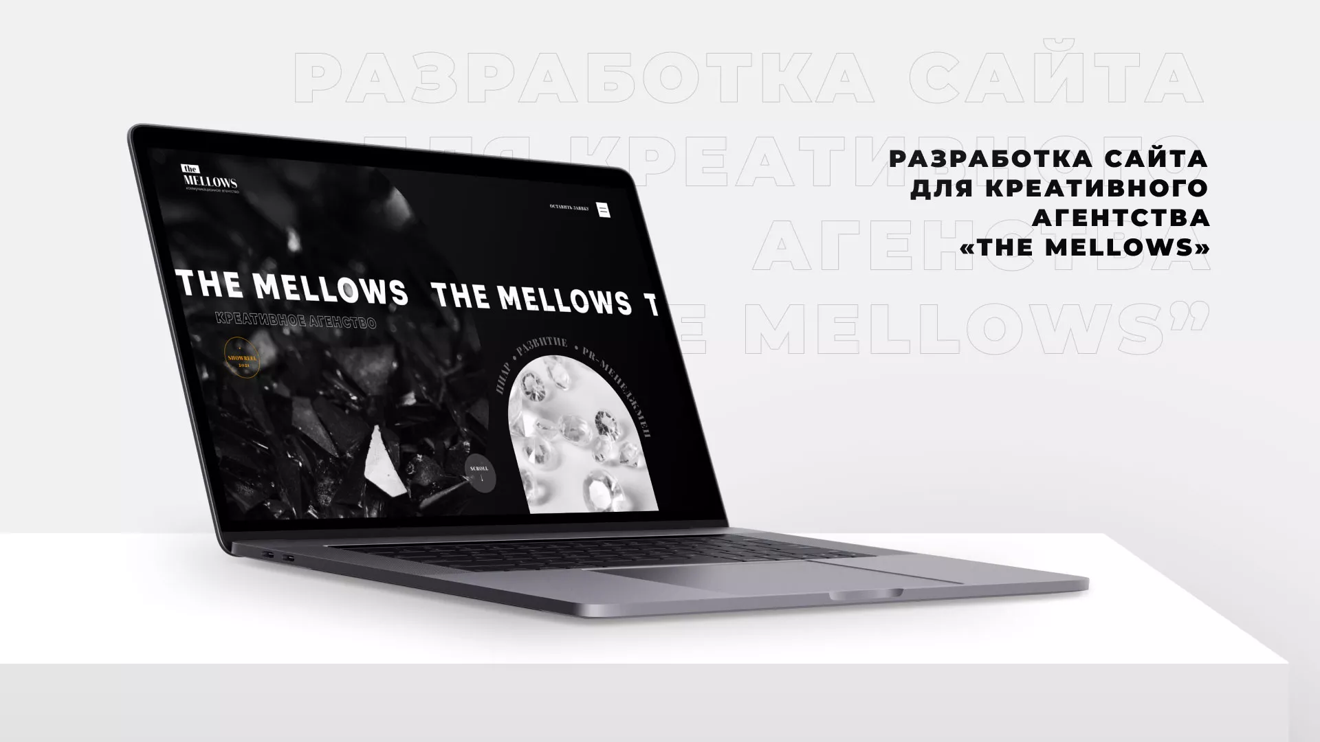 Разработка сайта креативного агентства «The Mellows» в Ипатово