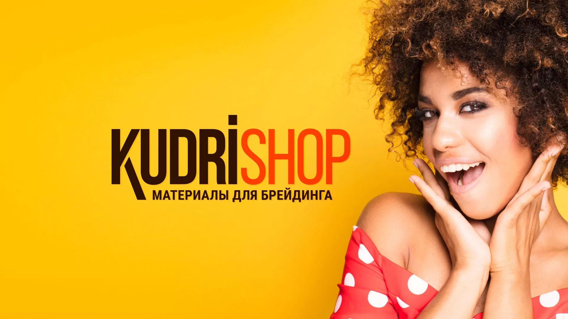 Создание интернет-магазина «КудриШоп» в Ипатово