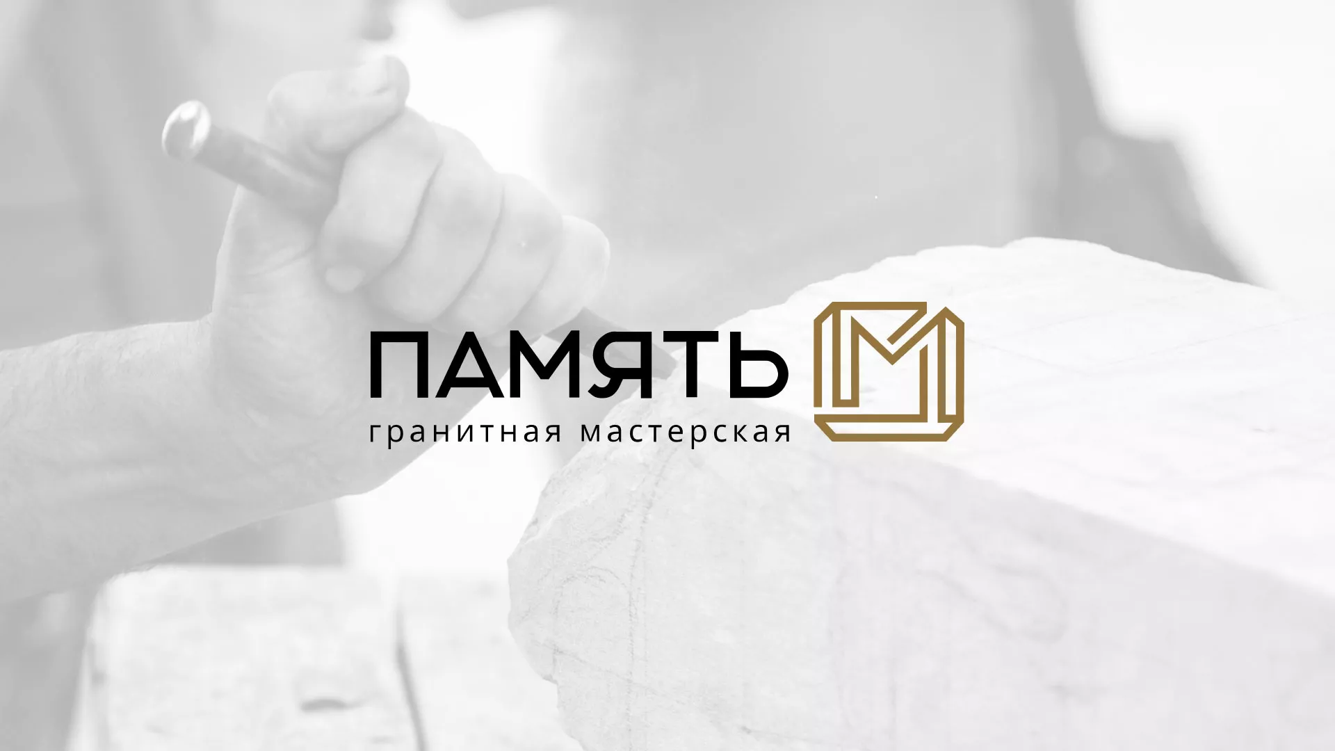 Разработка логотипа и сайта компании «Память-М» в Ипатово