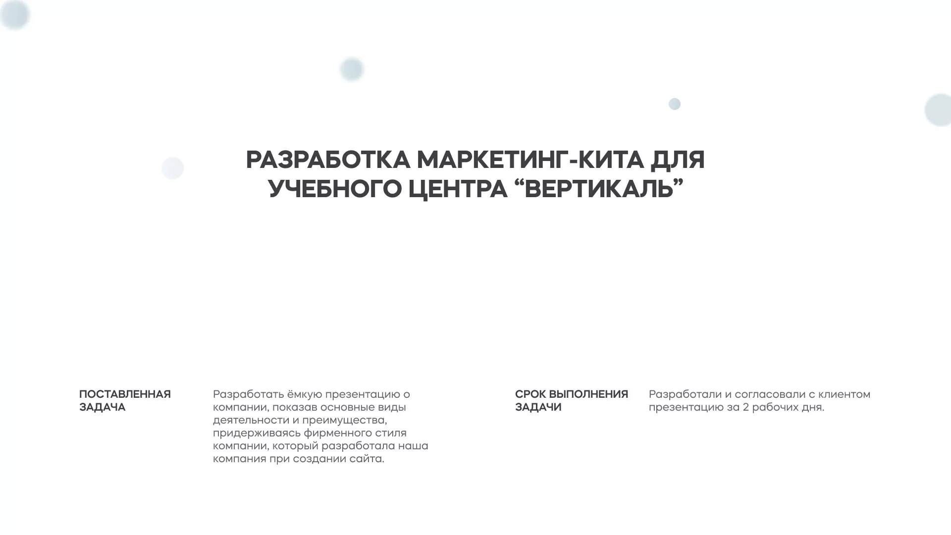 Разработка презентации для учебного центра «Вертикаль» в Ипатово