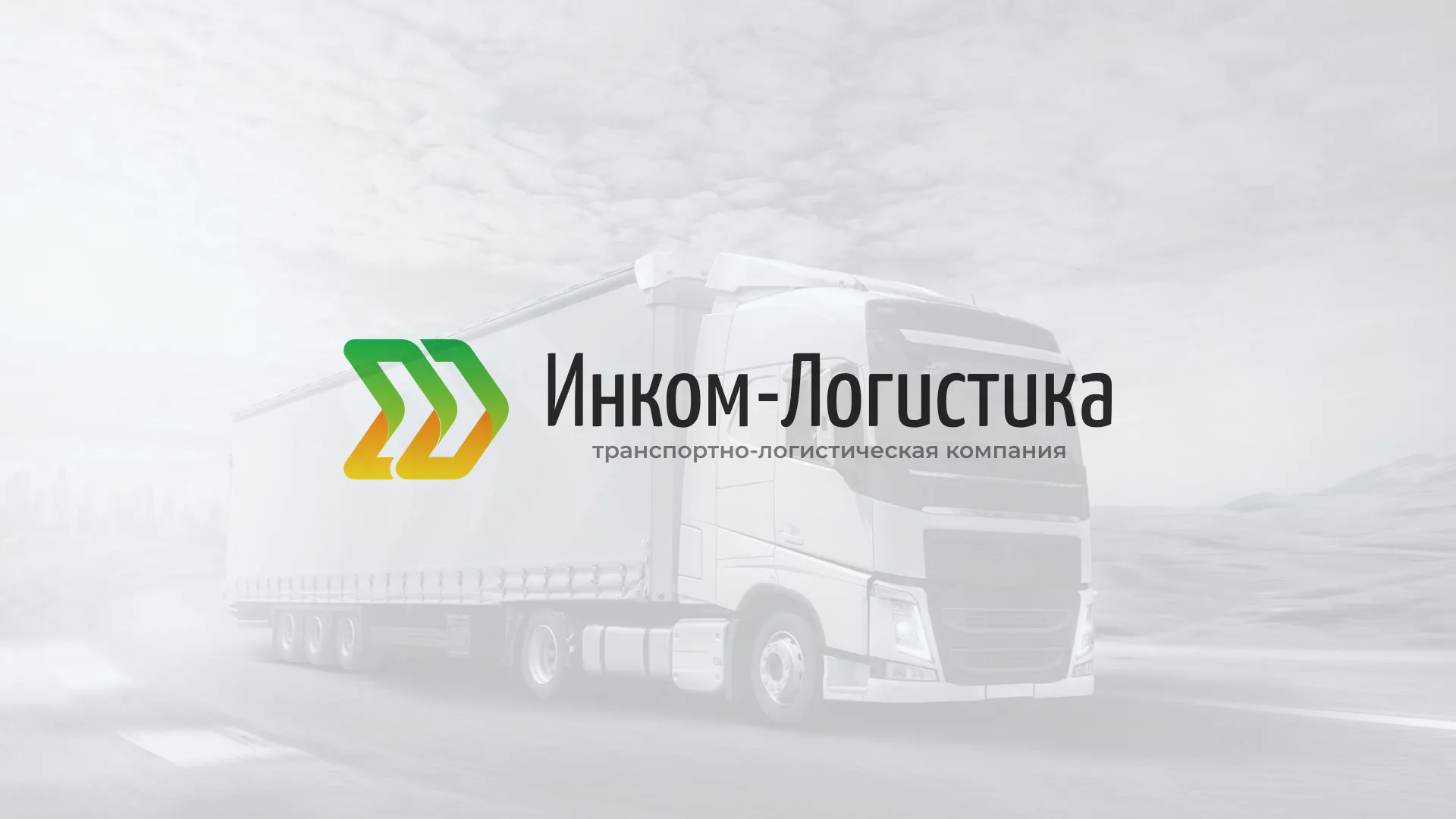 Разработка логотипа и сайта компании «Инком-Логистика» в Ипатово