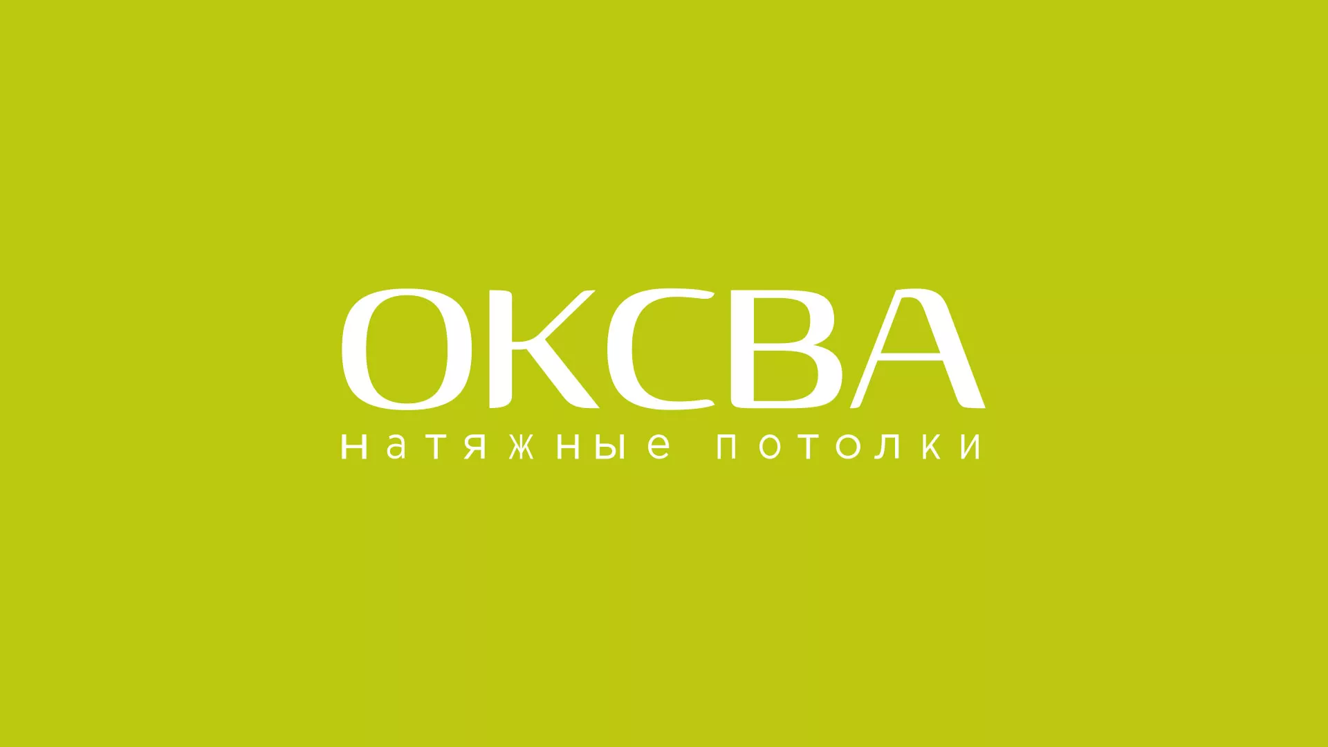 Создание сайта по продаже натяжных потолков для компании «ОКСВА» в Ипатово