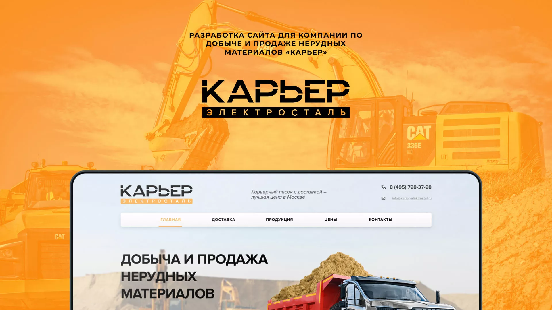 Разработка сайта по продаже нерудных материалов «Карьер» в Ипатово