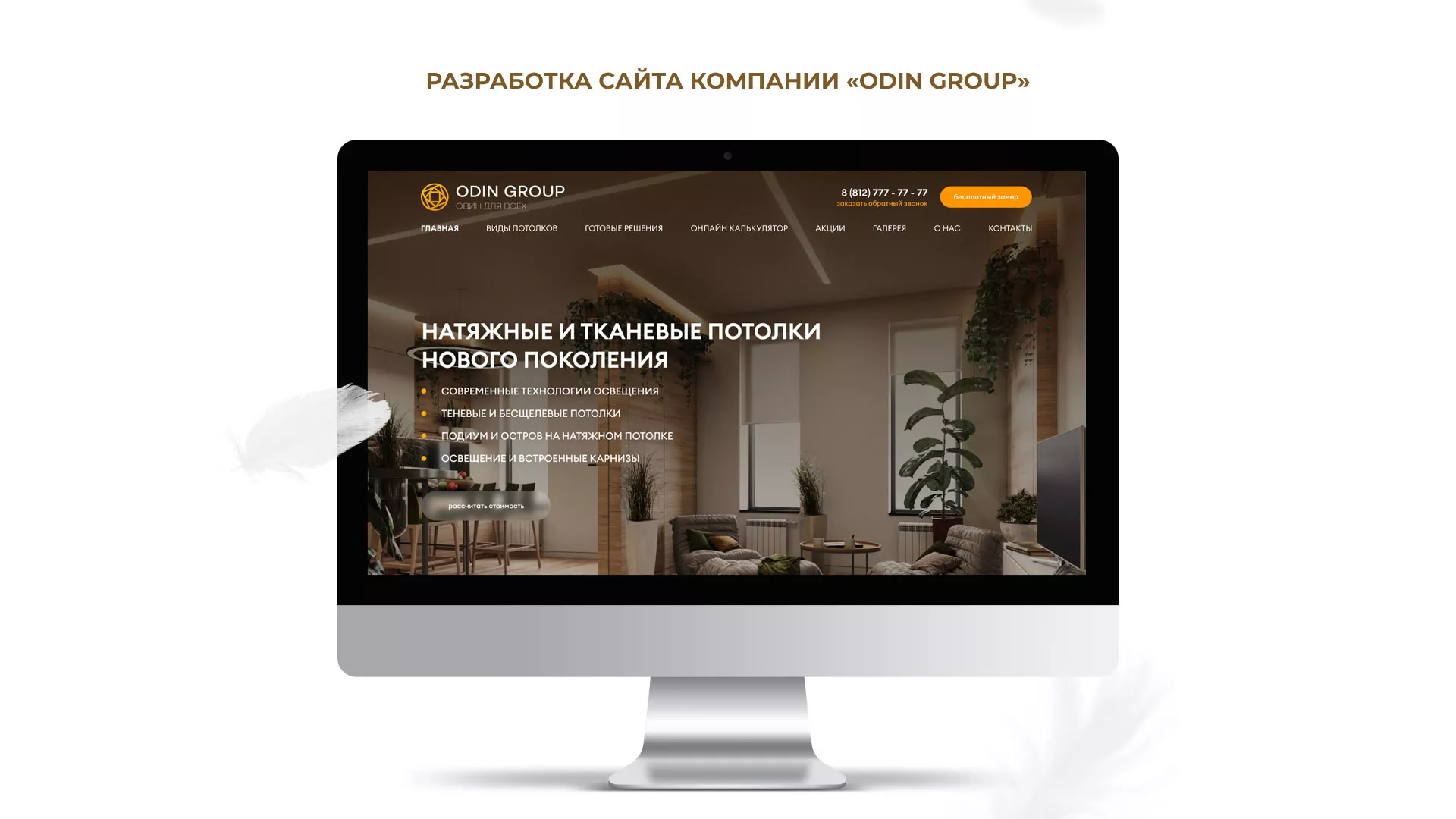 Разработка сайта в Ипатово для компании «ODIN GROUP» по установке натяжных потолков