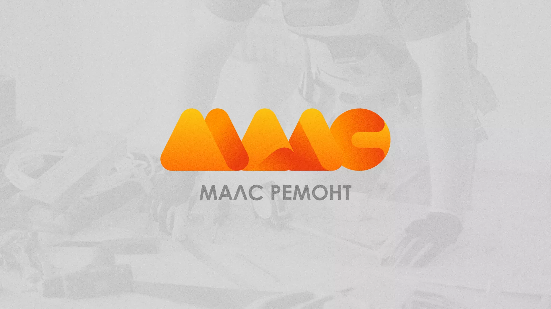 Создание логотипа для компании «МАЛС РЕМОНТ» в Ипатово