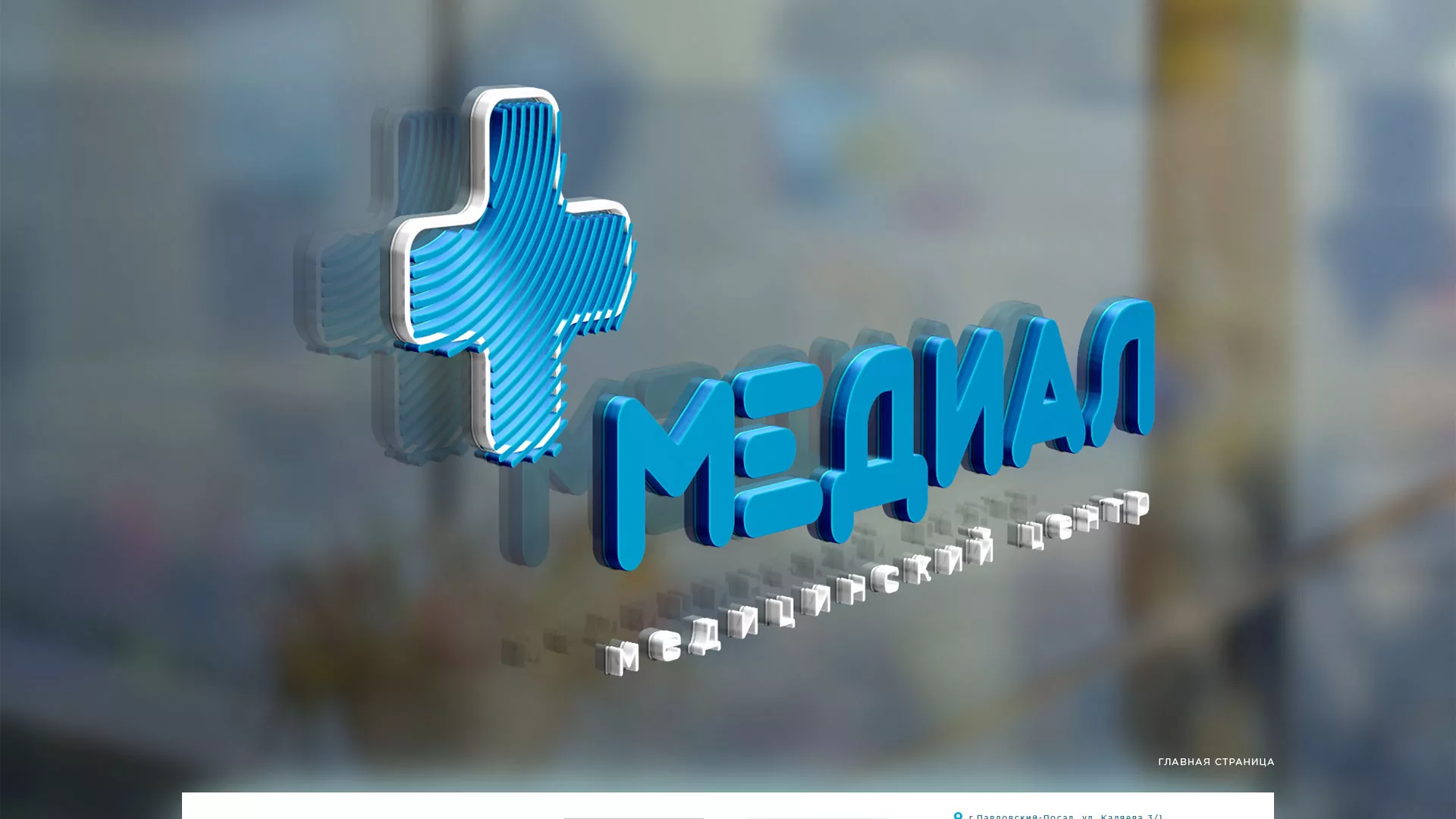 Создание сайта для медицинского центра «Медиал» в Ипатово