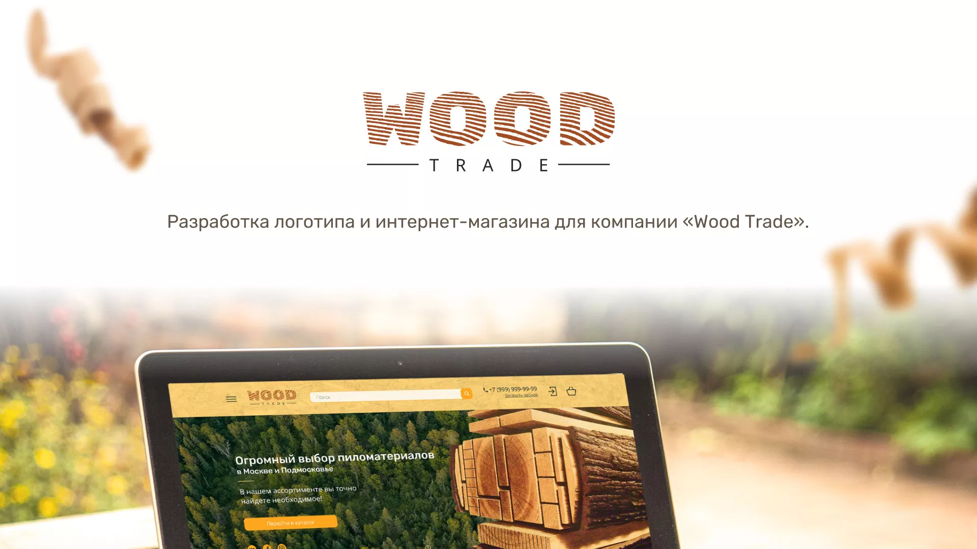 Разработка интернет-магазина компании «Wood Trade» в Ипатово