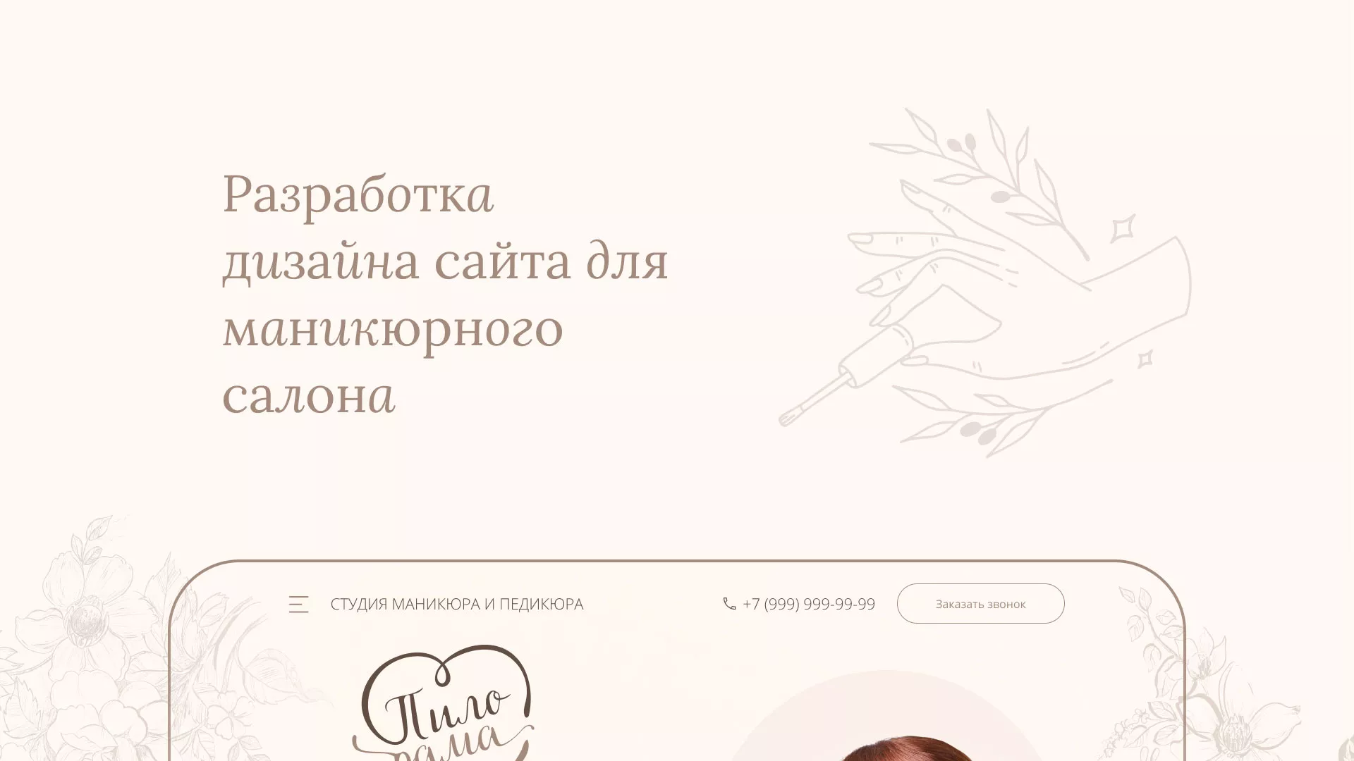 Разработка дизайна сайта маникюрного салона в Ипатово