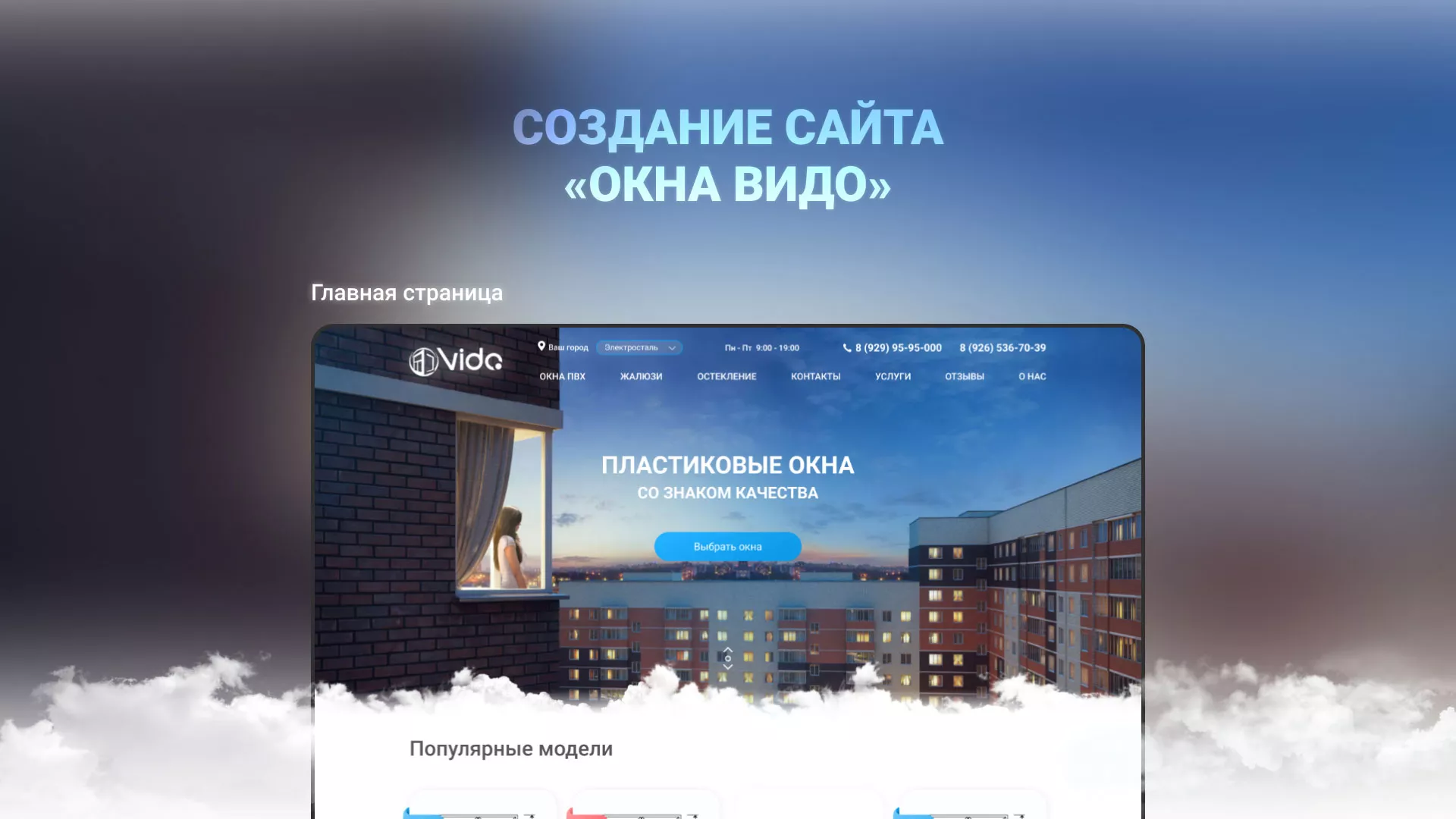 Создание сайта компании «Окна ВИДО» в Ипатово