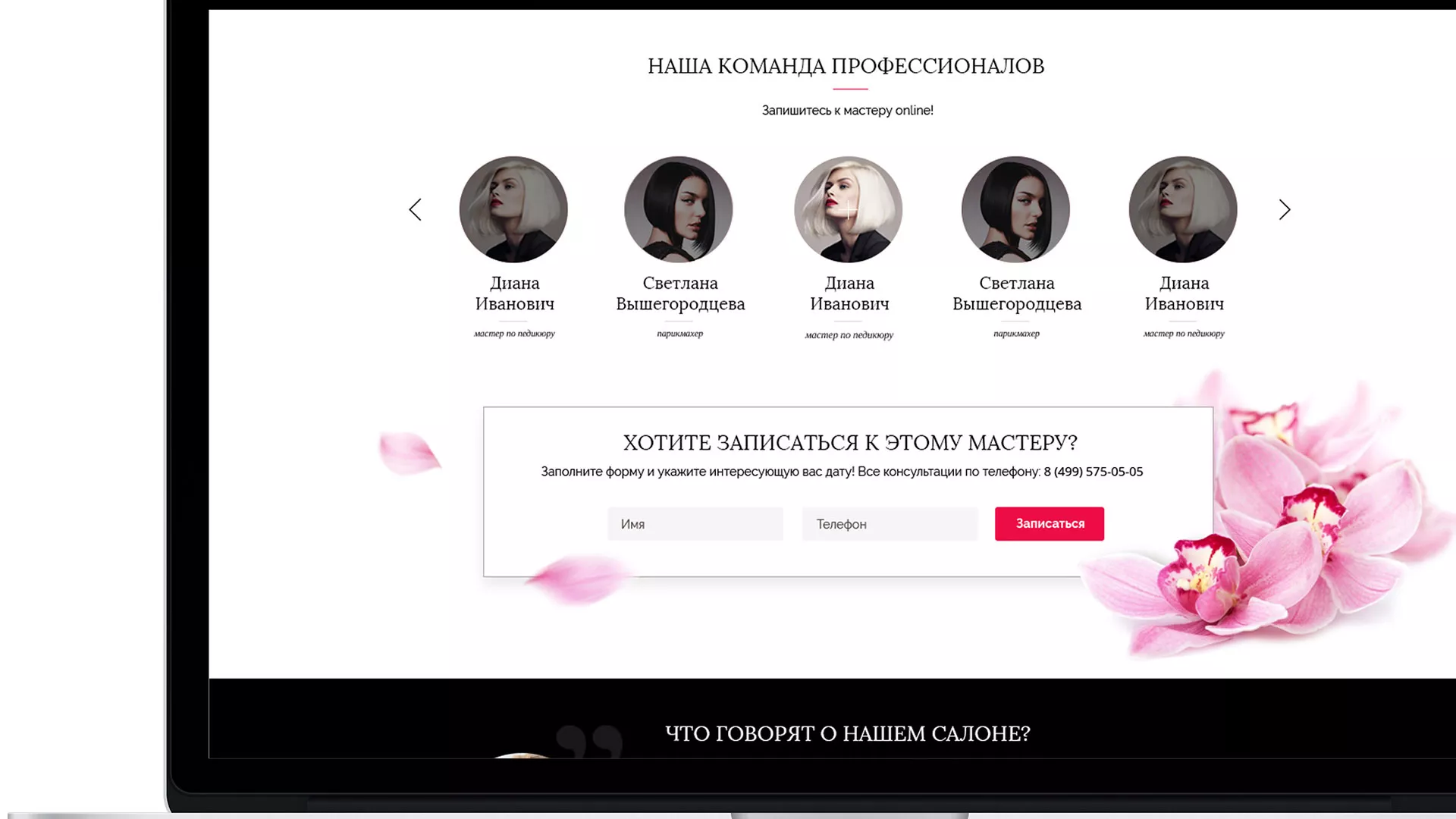 Создание сайта для салона красоты «Le Reve» в Ипатово