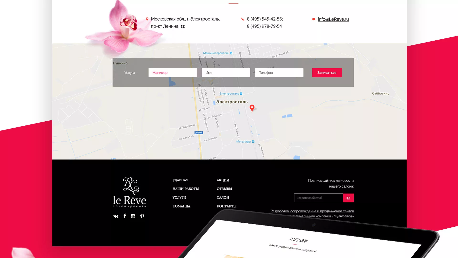 Создание сайта для салона красоты «Le Reve» в Ипатово