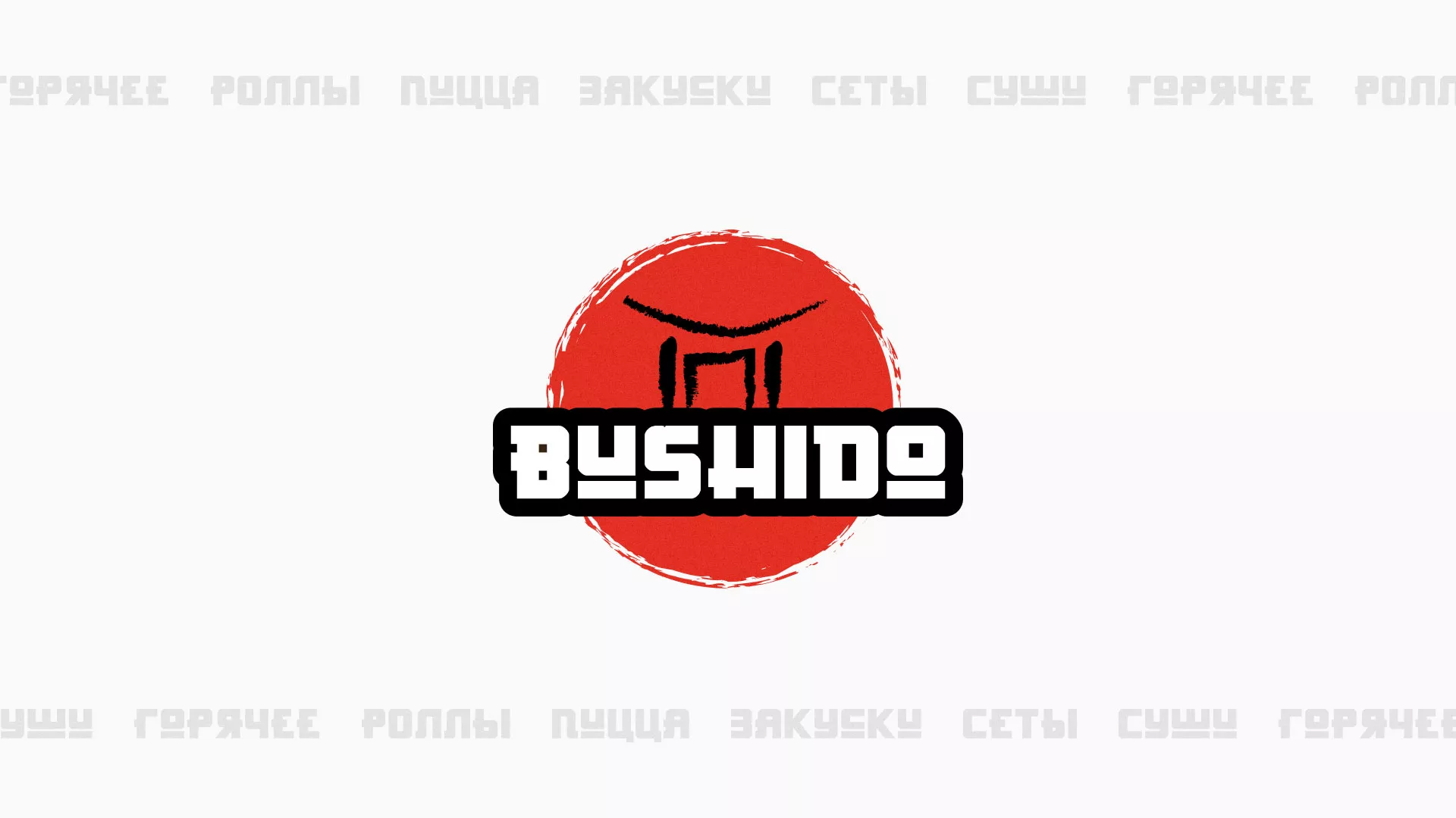 Разработка сайта для пиццерии «BUSHIDO» в Ипатово