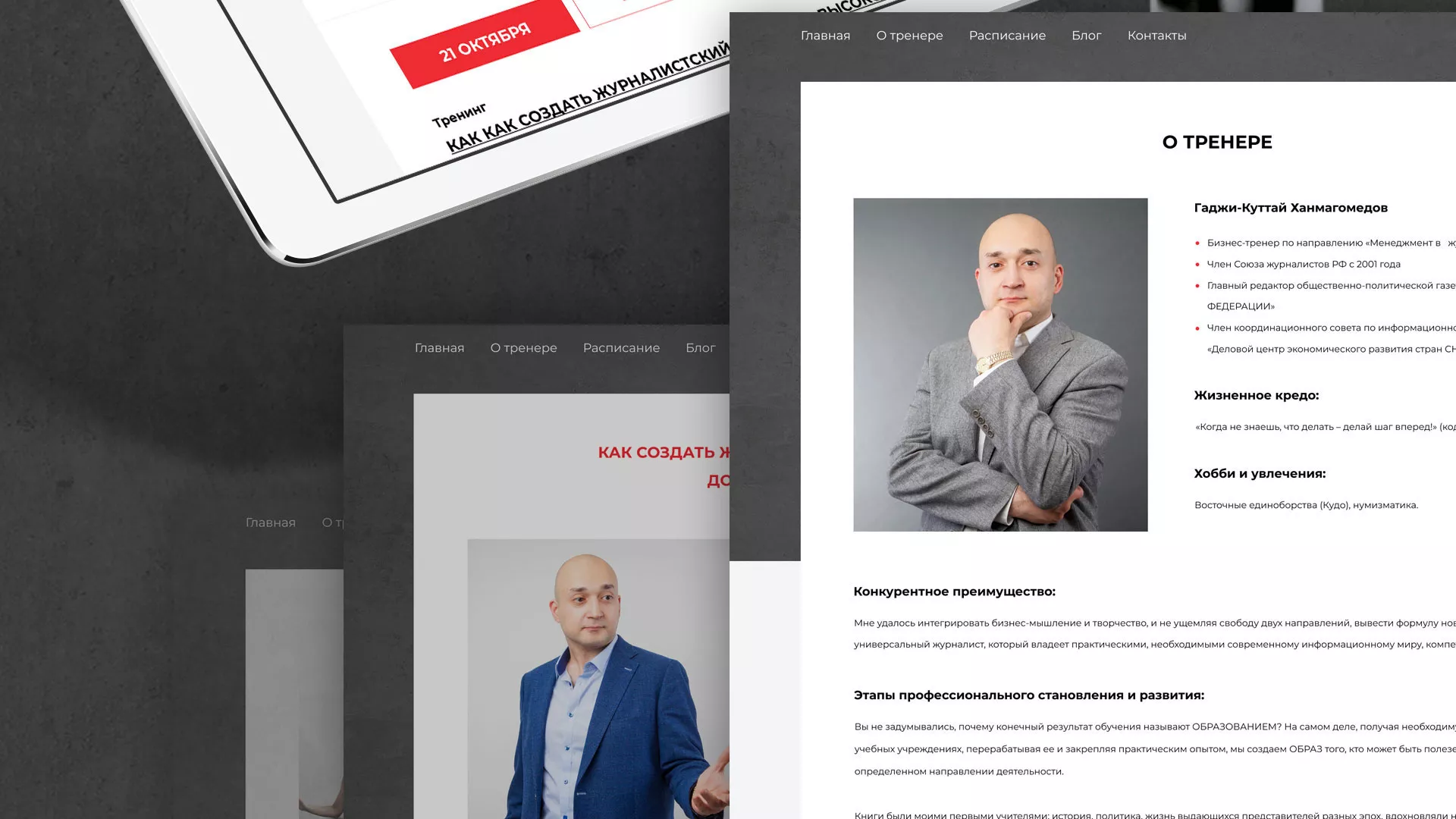 Разработка сайта для бизнес-тренера в Ипатово