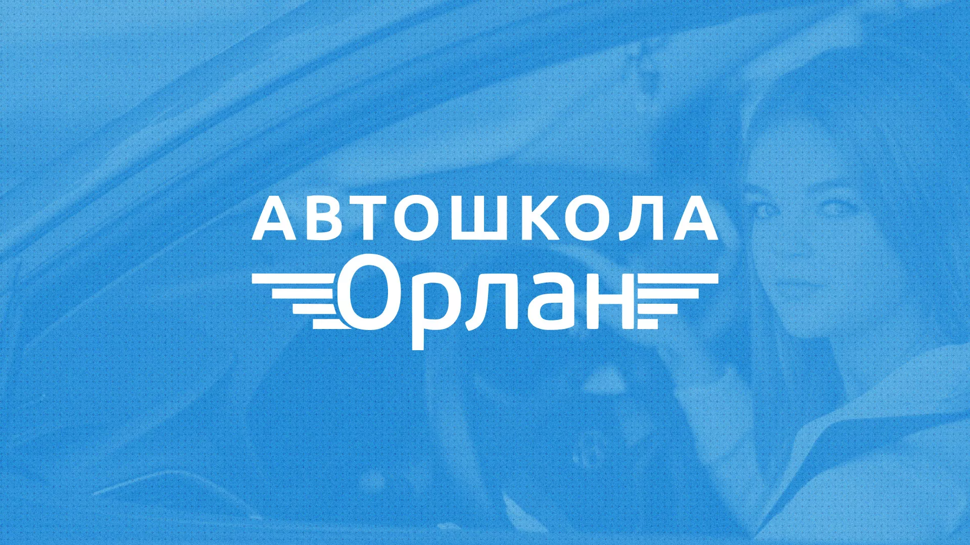 Разработка сайта автошколы «Орлан» в Ипатово