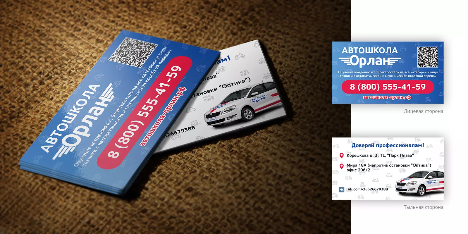 Разработка промо-визиток для автошколы «Орлан» в Ипатово