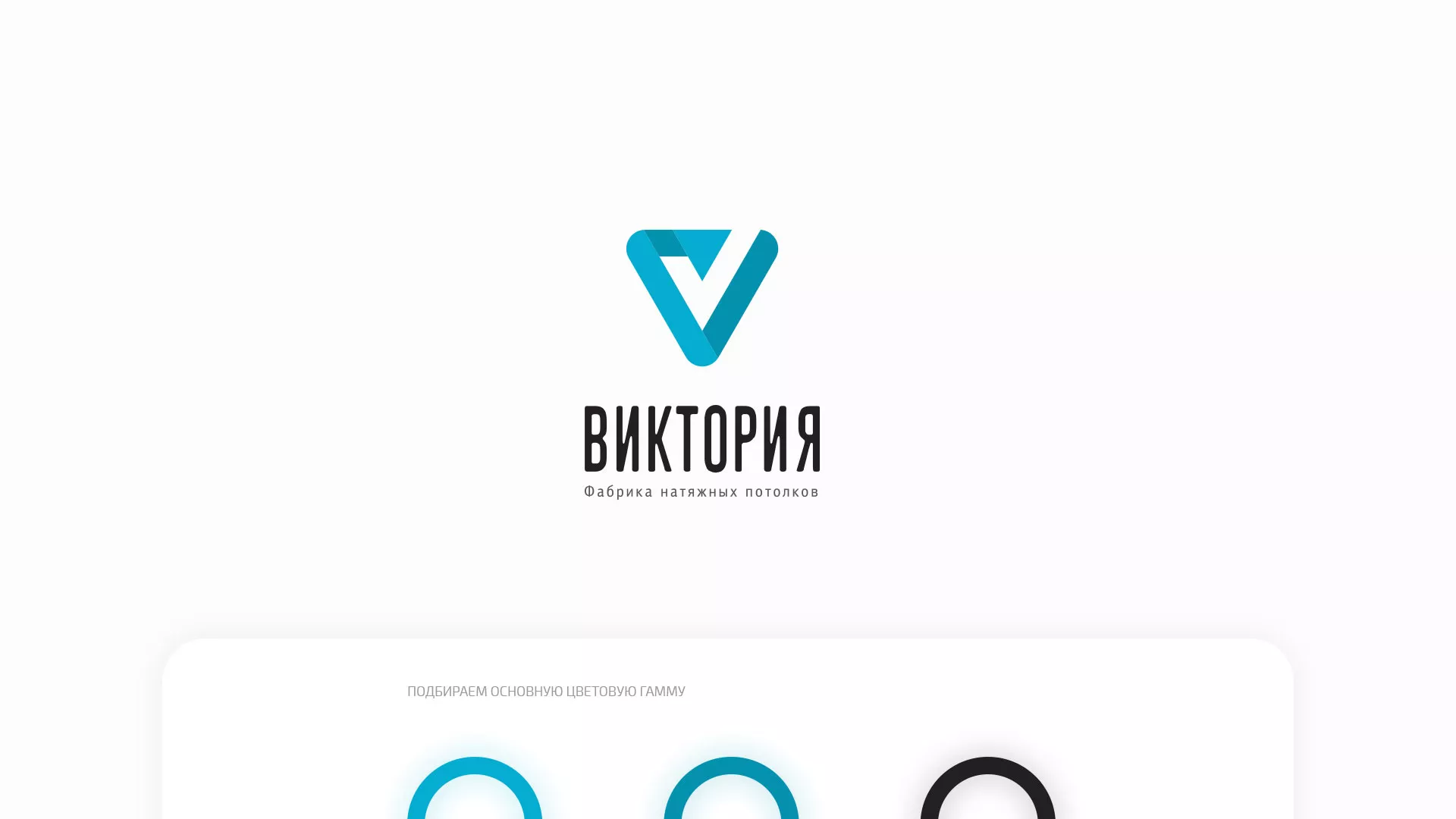 Разработка фирменного стиля компании по продаже и установке натяжных потолков в Ипатово