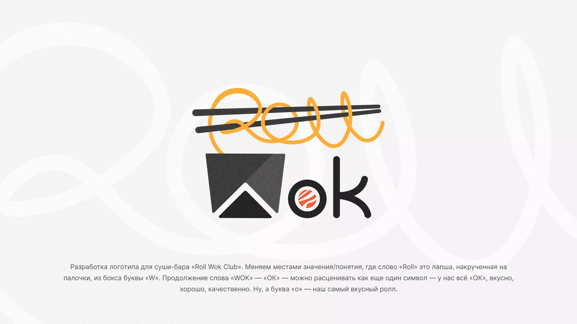 Разработка логотипа суши-бара «Roll Wok Club» в Ипатово