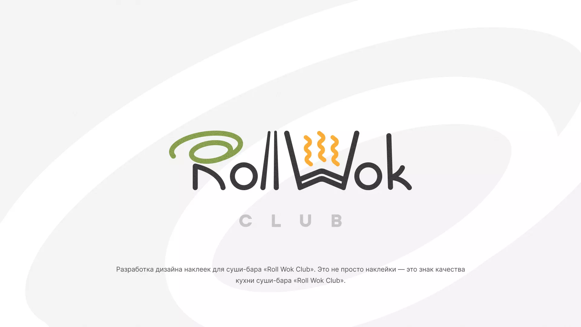Разработка наклеек для суши-бара «Roll Wok Club» в Ипатово