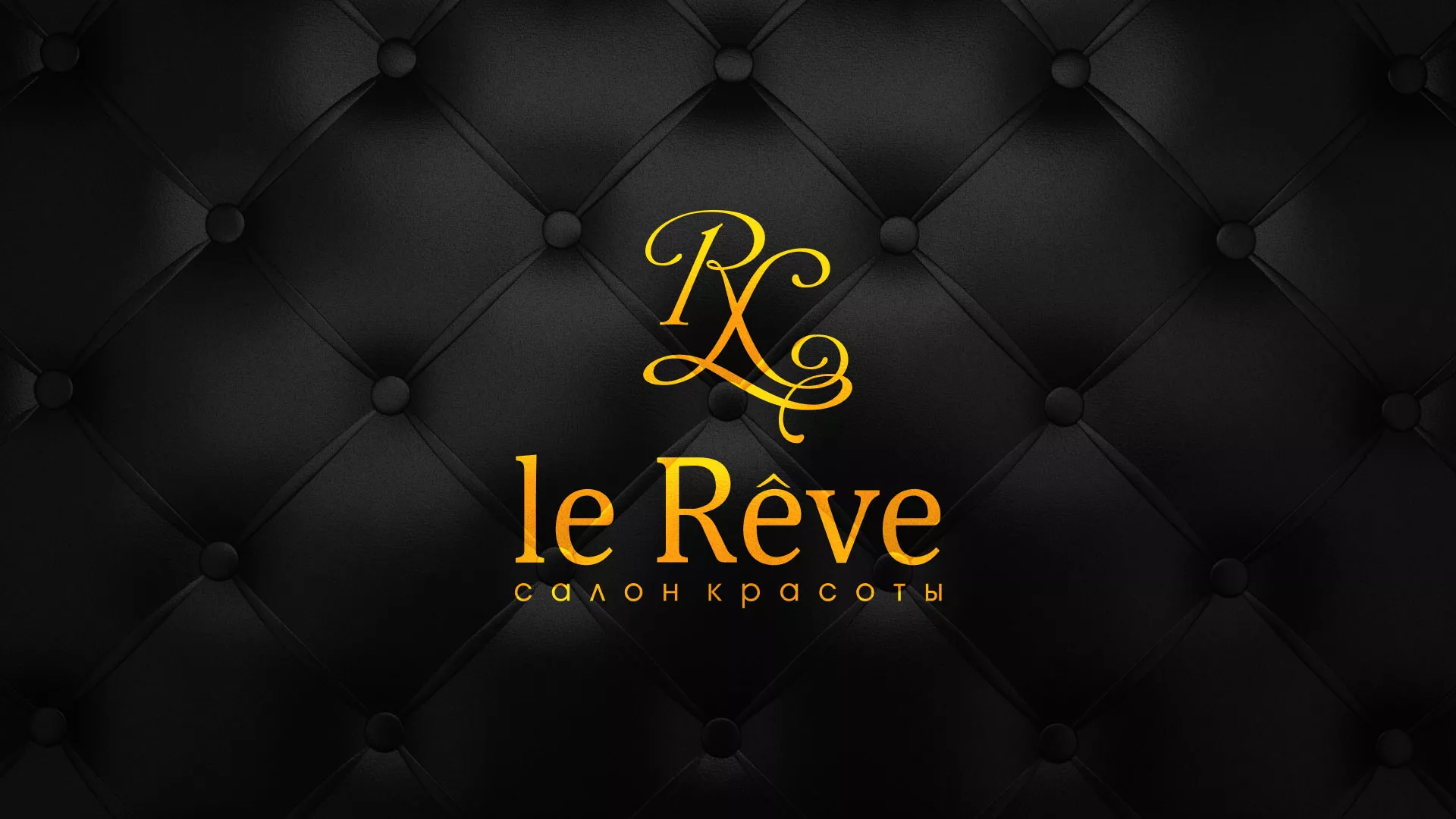 Разработка листовок для салона красоты «Le Reve» в Ипатово