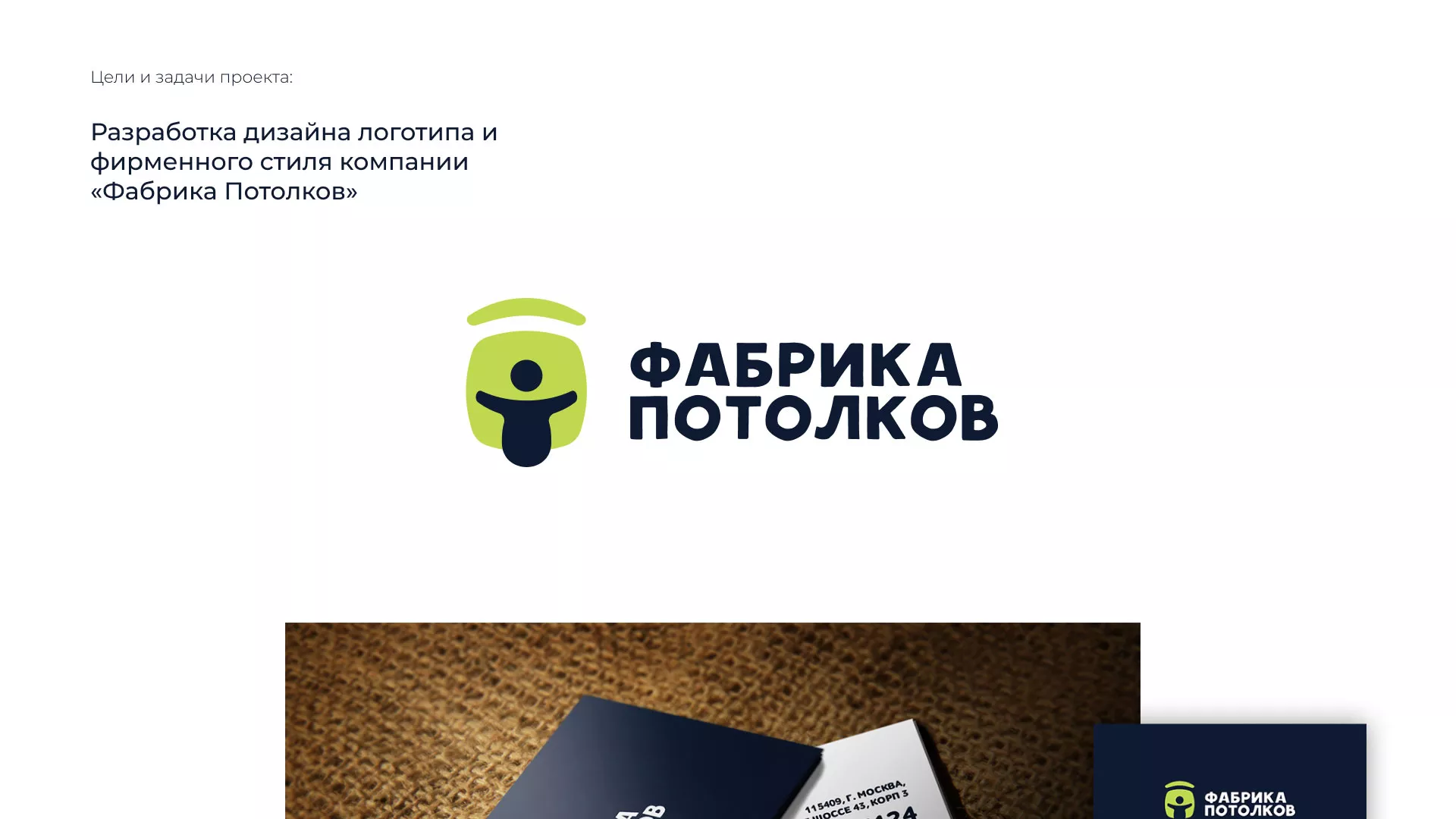 Разработка фирменного стиля для фабрики натяжных потолков в Ипатово