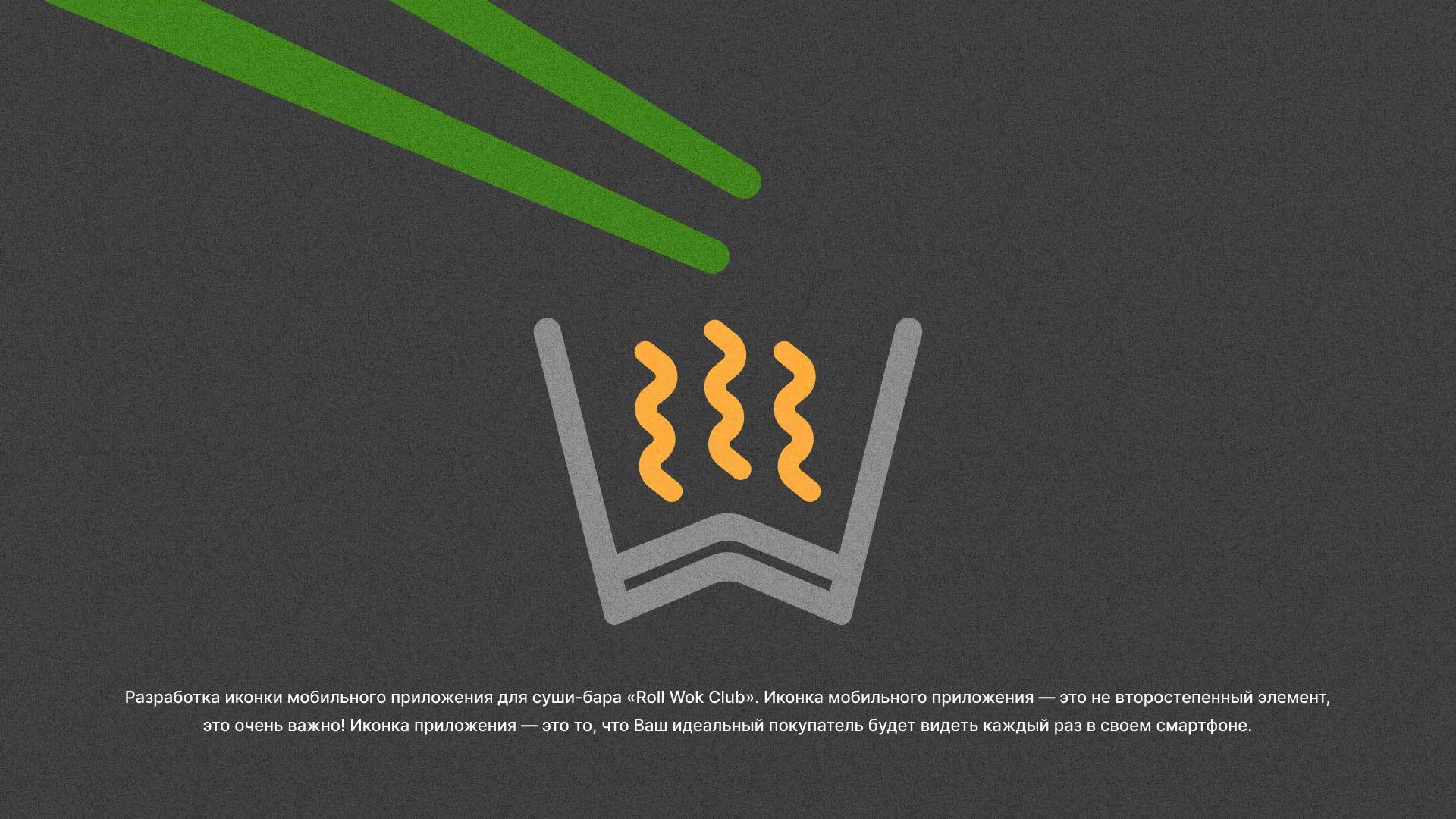 Разработка иконки приложения суши-бара «Roll Wok Club» в Ипатово