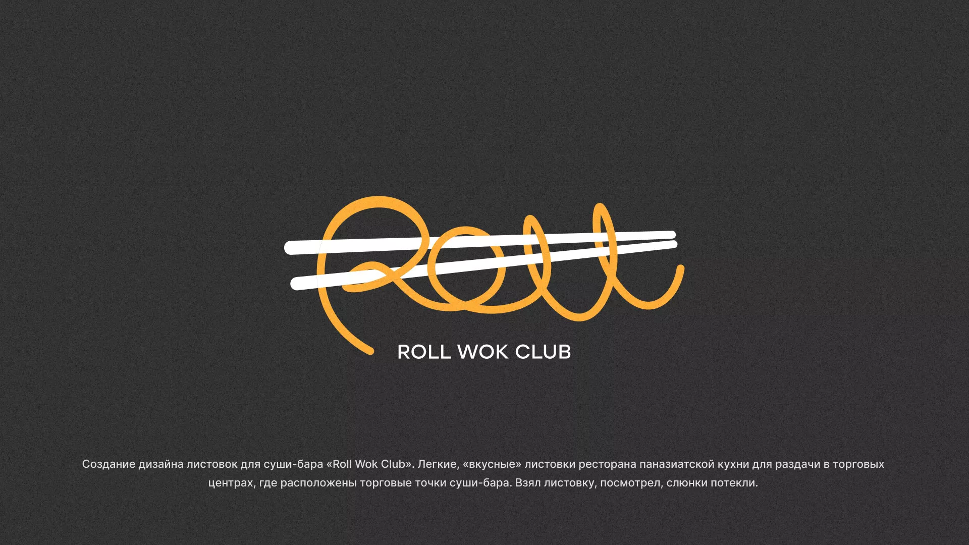 Создание дизайна листовок суши-бара «Roll Wok Club» в Ипатово