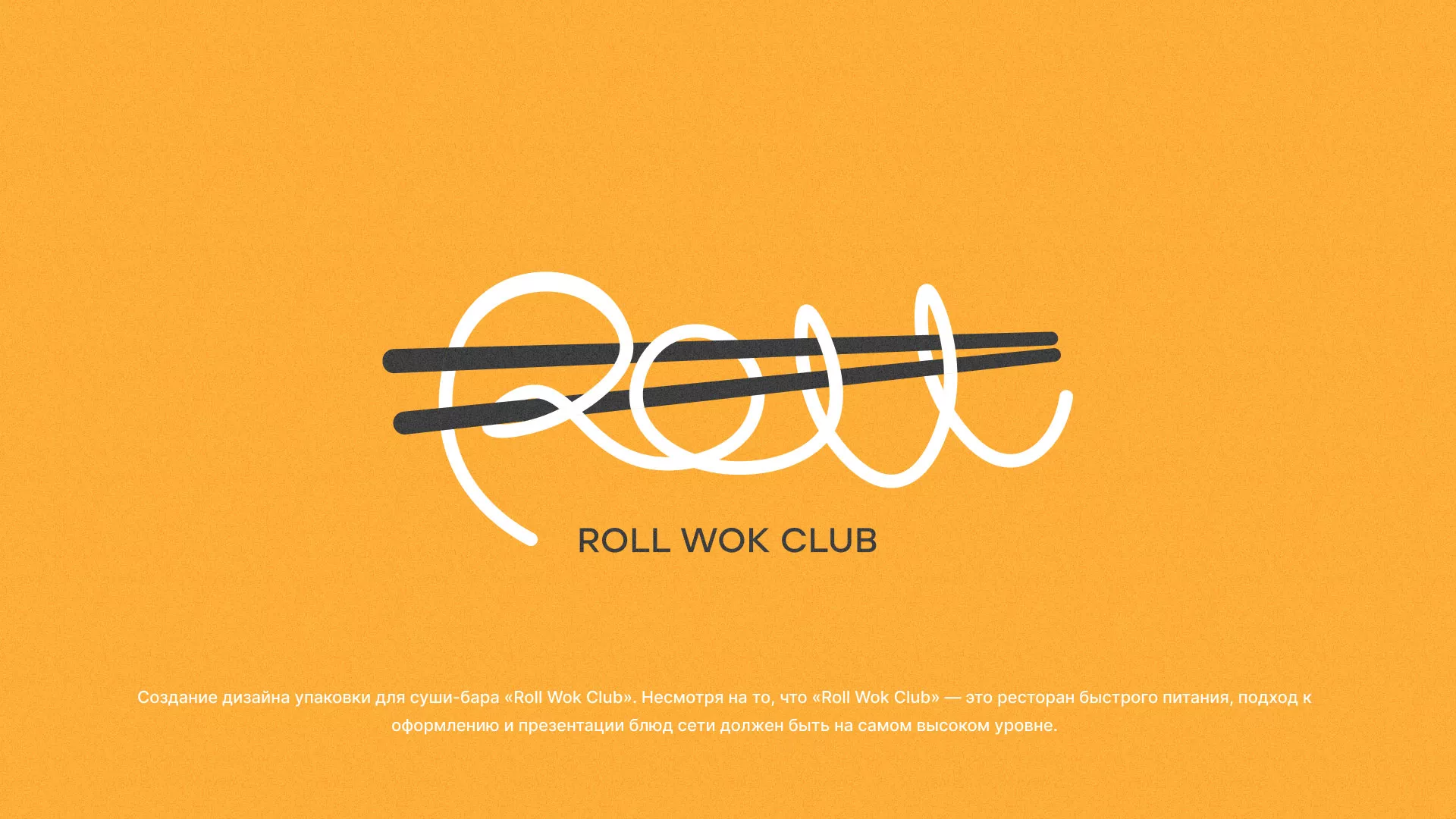 Создание дизайна упаковки суши-бара «Roll Wok Club» в Ипатово