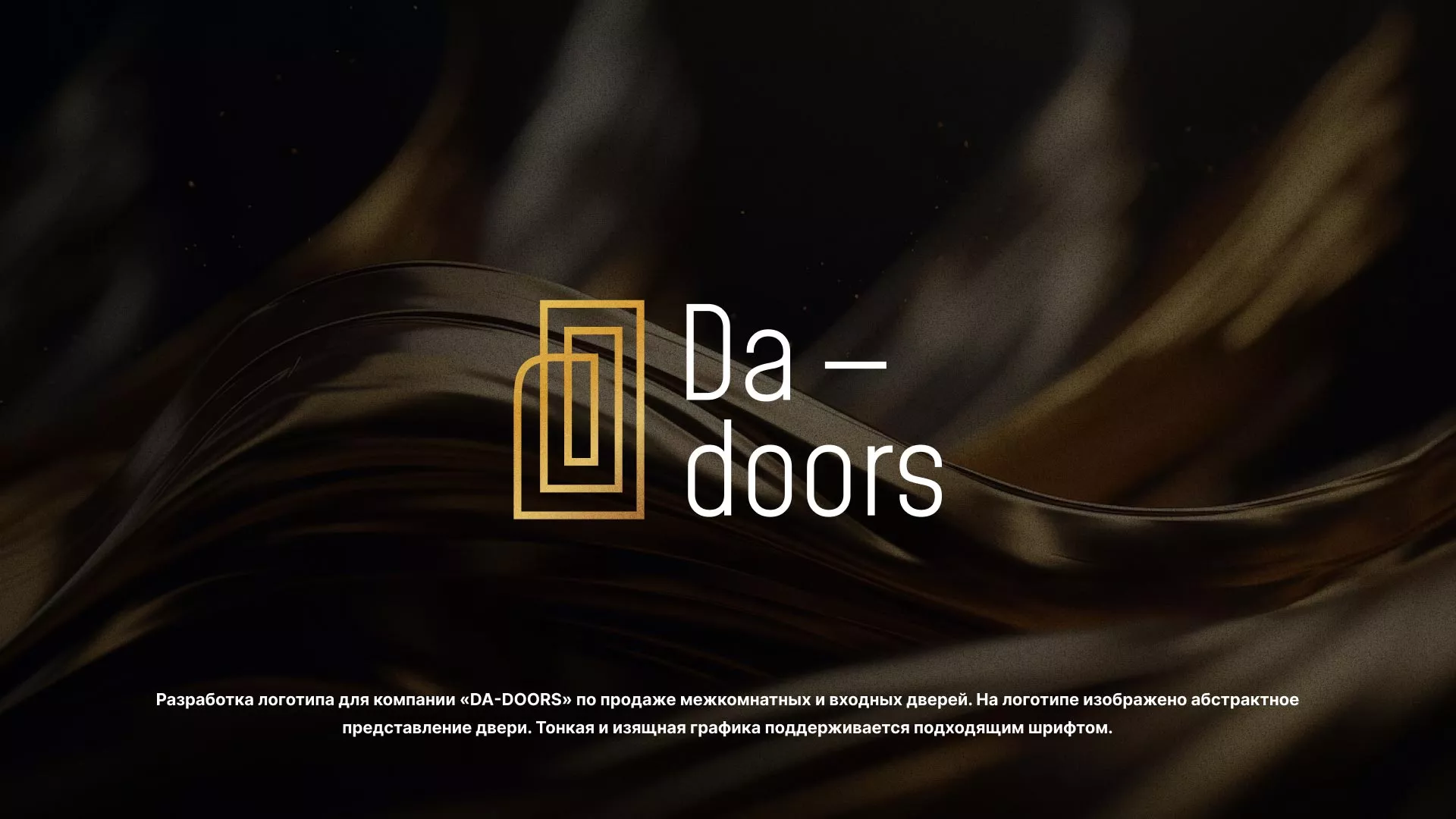 Разработка логотипа для компании «DA-DOORS» в Ипатово